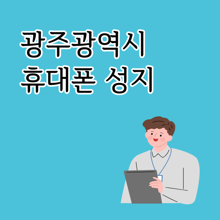  광주광역시 휴대폰 성지 시세표로 구매 비용 줄이기