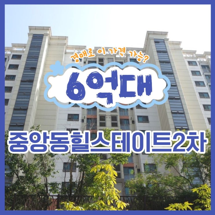  중앙동힐스테이트2차 성남아파트경매 권리분석