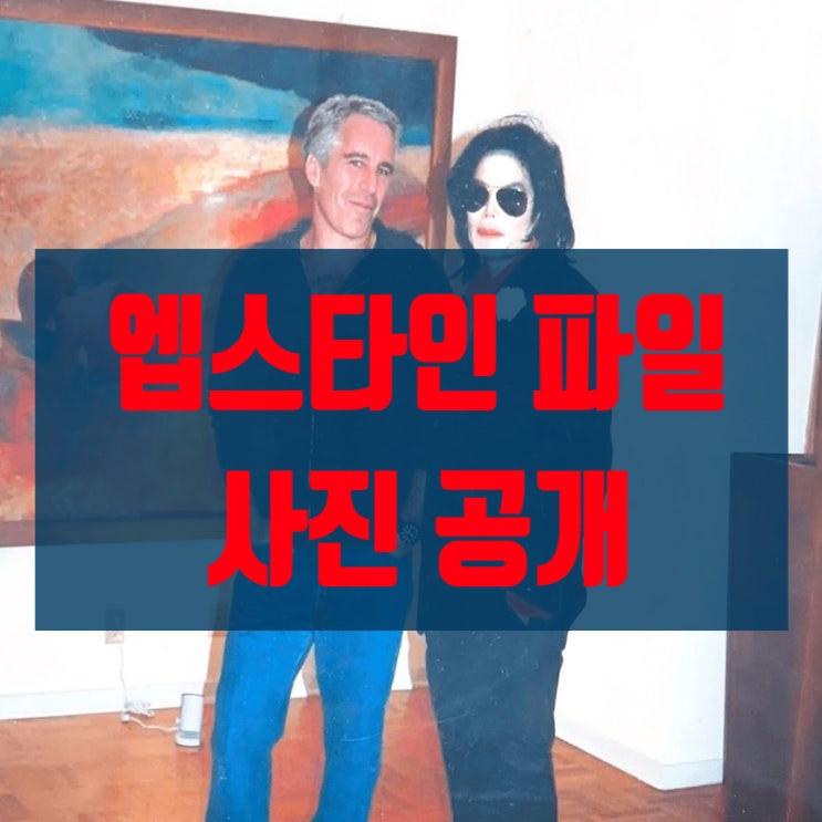  [도파민 주의] 엡스타인 파일 사진 대공개! 선 넘은 각종 인사들과 NPR에 털린 미 법무부의 트럼프 은폐