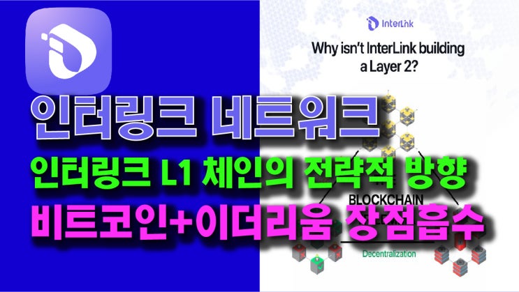  인터링크 L1 체인의 전략적방향 - 비트코인과 이더리움의 장점 흡수!