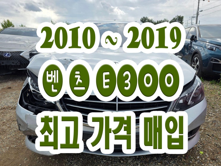  2015 벤츠 E300 폐차... 엔진고장 ..엔진수리 차량 삼