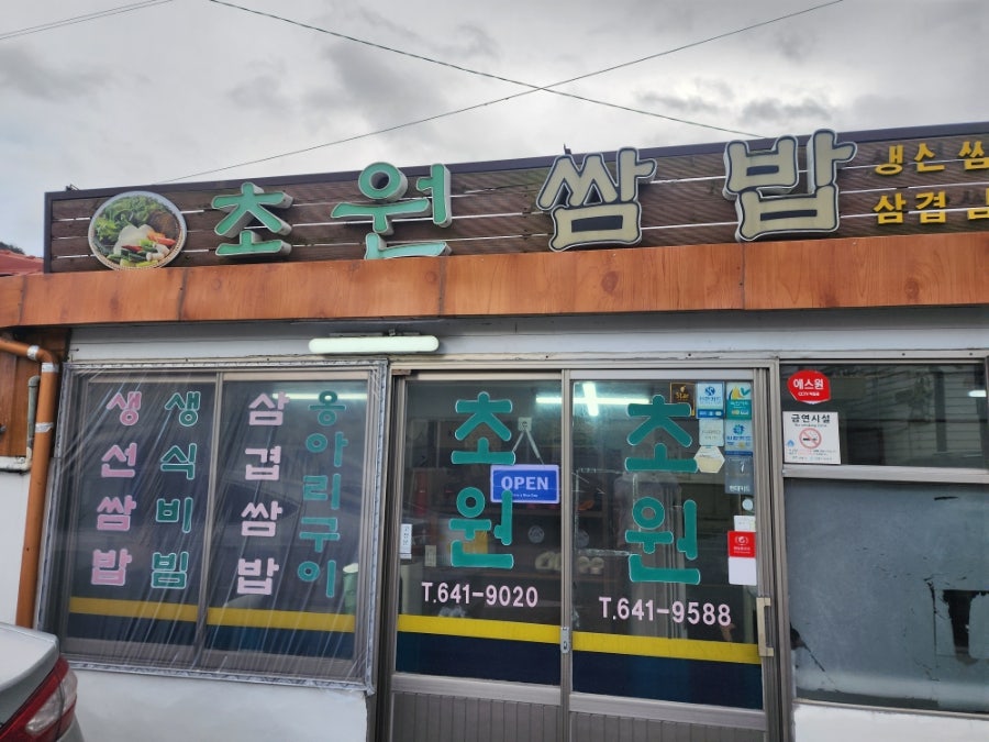 초원쌈밥 사진 2