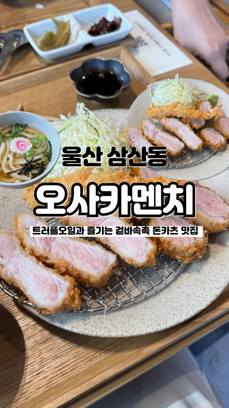  밥 무한리필 겉바속촉 돈카츠 내돈내산 솔직후기 울산 삼산동 돈까스맛집 오사카멘치