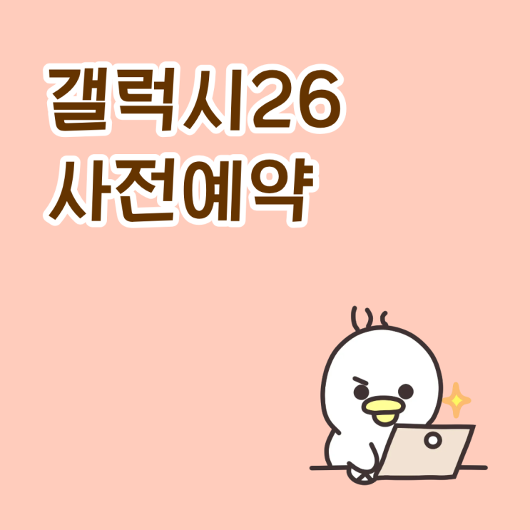  갤럭시26 사전예약 할인 최대로 챙겨가는 방법