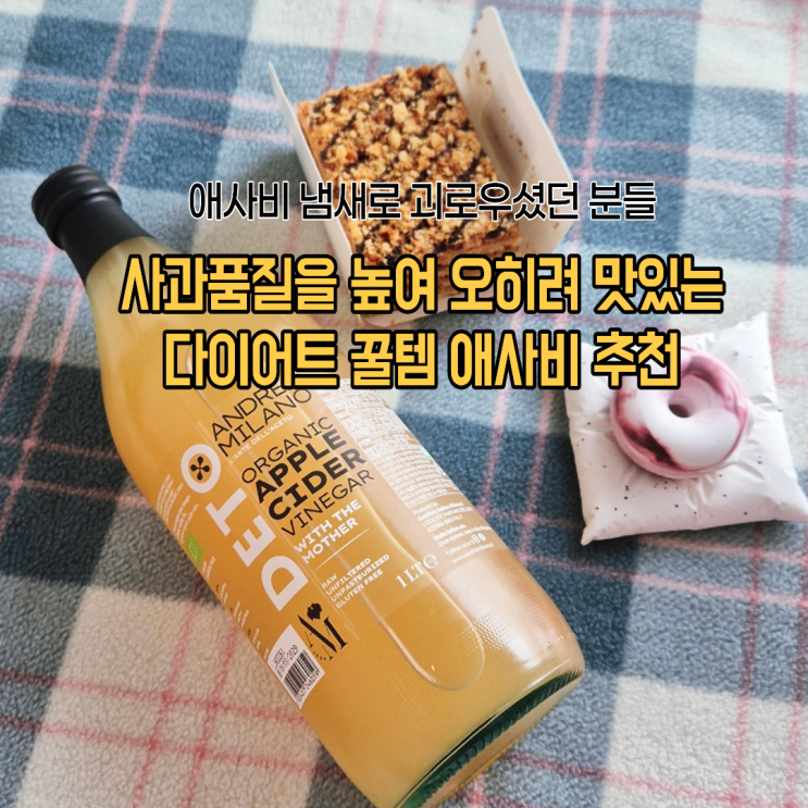  냄새 땜에 애사비 못먹는분들 이거 드세요 순한데 초모는 그대로 안드레아밀라노 애사비 후기