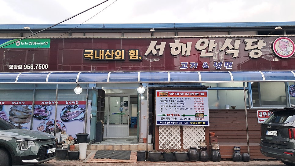 서해안식당 장항점 사진 1
