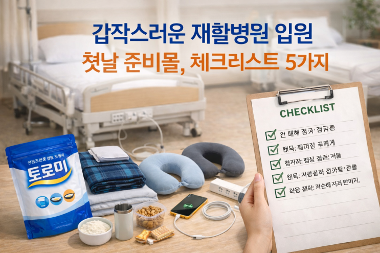  갑작스러운 재활병원 입원, 첫날 준비물, 체크리스트 5가지