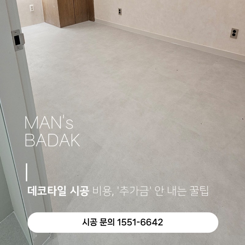 데코타일 시공 비용, 평당 단가부터 추가금 안내는 꿀팁