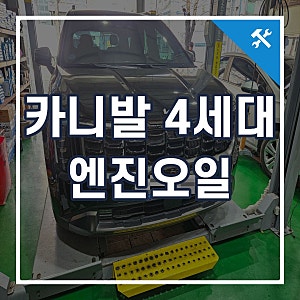 카니발 4세대 하이브리드 엔진오일 교환 주기와 오일 용량