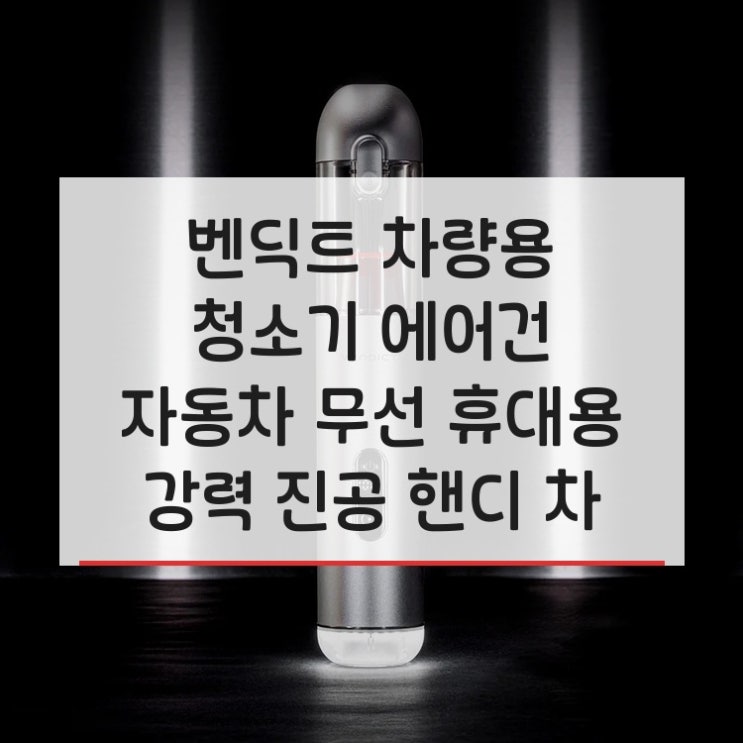  내차 먼지 이대로 둘건가요? 차량용 에어건 청소기 추천드려요!