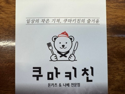 상계동돈까스 추천: 현지보다 더 맛있는 최고의 돈가츠 쿠마키친 수락산점