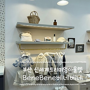 부산 신세계 아울렛 아기옷 추천｜결혼식·돌잔치 가능한 베네베네