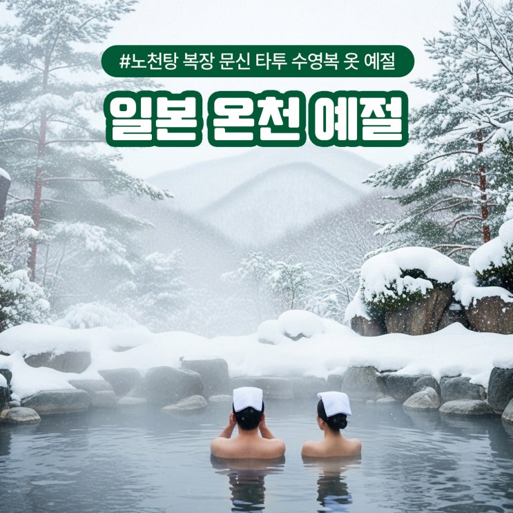  일본 온천 노천탕 복장 문신 타투 수영복 옷 예절