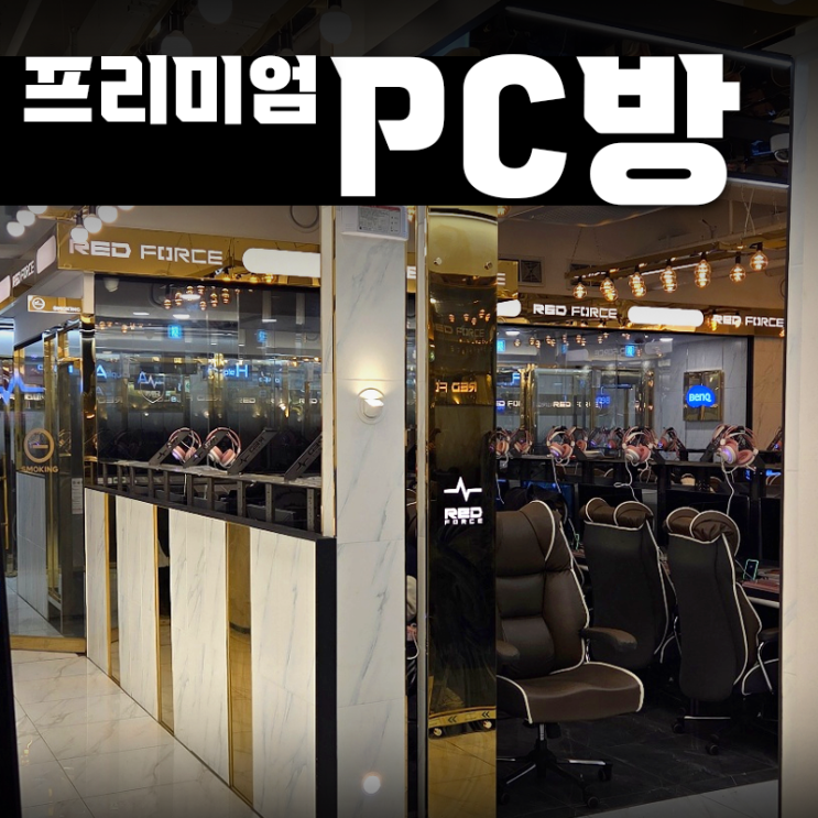  [신길동PC방]보라매공원과 가까운 레드포스PC아레나 신길점
