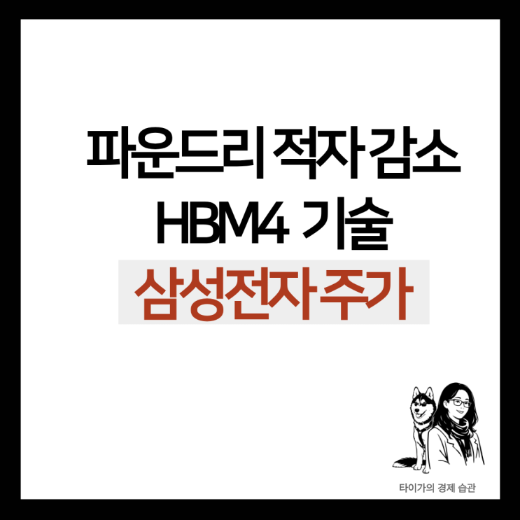  HBM4, 삼성 파운드리가 삼성전자 주가 전망에 주는 2가지 긍정 신호