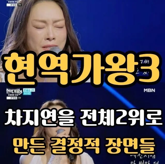 차지연 준결승 2위 만든 결정적 장면들, 모르면 현역가왕3 반은 놓친 거예요