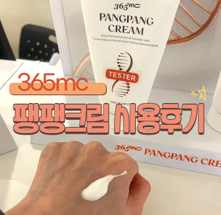  팔뚝 탄력 고민 해결? 365mc 팽팽크림 2주 사용으로 느낀 바디 안티에이징의 중요성