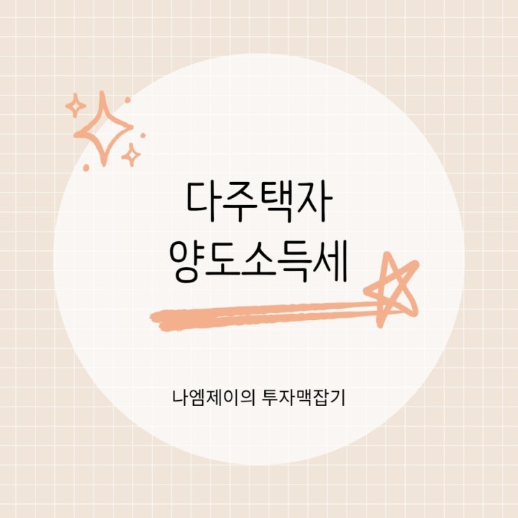  서울 및 조정대상지역 2주택 다주택자 양도소득세 중과 기준