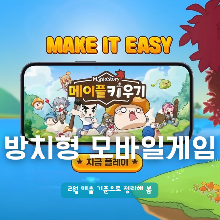  방치형 모바일 게임 순위 2월 매출 기준으로 정리해 봄