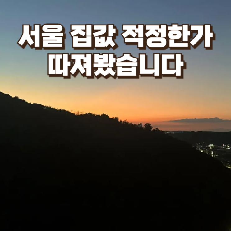  서울 집값 적정한지 따져봤습니다 : 평균 15억은 고평가인가?