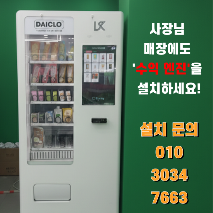  1평 공간 활용 무인 수익 모델 가이드 - 월 23만 원대로 시작하는 벤딩머신 운영 구조 정리 (자판기 설치 분석)