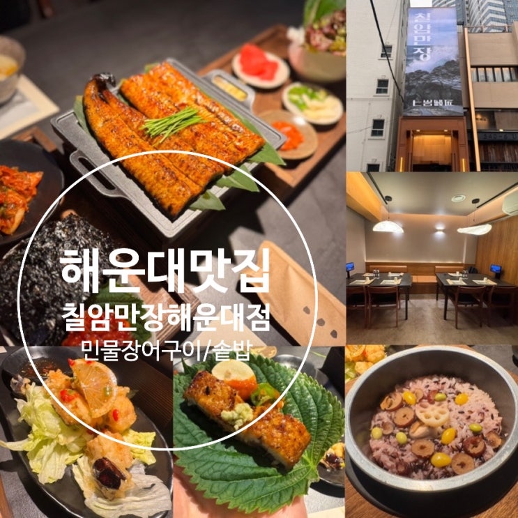  해운대맛집 칠암만장 해운대점 민물장어구이, 솥밥정식 맛집 부모님 아이와 함께, 해운대 상견례, 청첩장모임 장소로 추천 프라이빗룸  (+ 메뉴, 맛, 예약, 분위기,주차 정보 등)