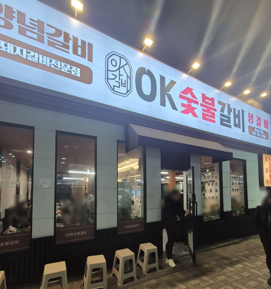오케이숯불갈비 사진 2