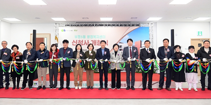 부평5동 행정복지센터 신청사 개청식 개최