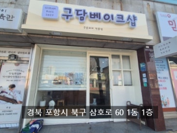 구담베이크샵 사진 1
