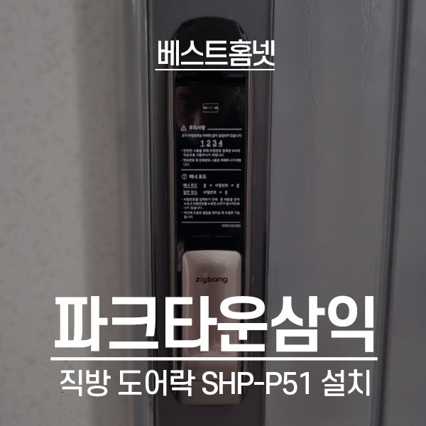  분당구 수내동 파크타운삼익아파트 직방 도어락 SHP-P51 설치 후기