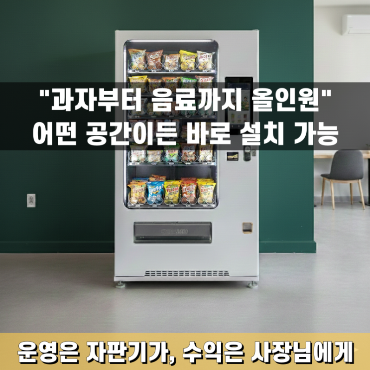  가게 앞 남는 공간 활용법, 무인 멀티 자판기 설치 후기