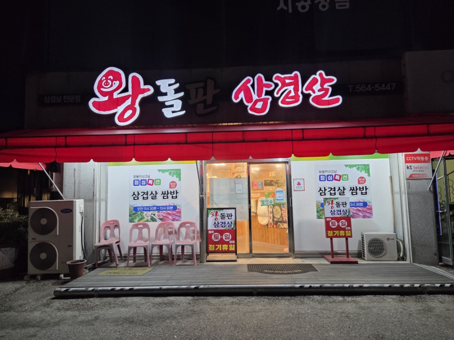 왕돌판삼겹살 사진 3