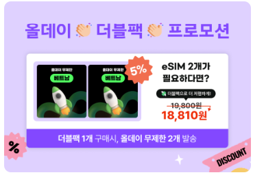 일본 여행 - 이심 추천 로밍도깨비 더블팩 사용법