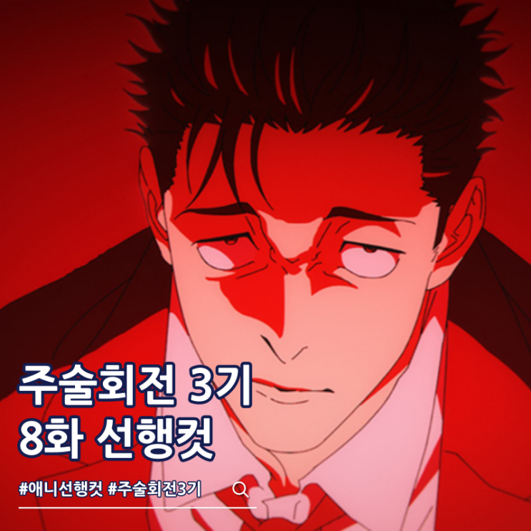  주술회전 3기 8화 55화 히구루마 히로미