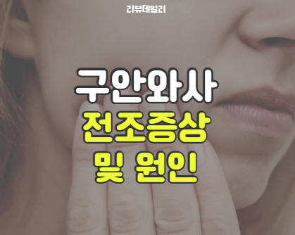 구안와사 전조증상 및 원인: 회복기간과 치료 방법까지 꼭 알아야 할 정보