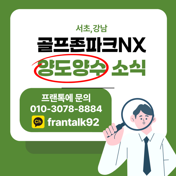  [골프존파크NX 양도양수 소식] NX7대 매출 6500만 초고매출 매장!!!!