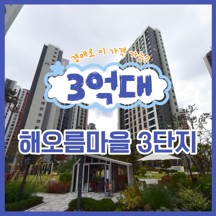  파주아파트경매 해오름마을3단지 법원 경매