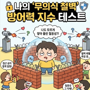  [심리테스트] 혹시 나도 다가가기 힘든 타입? 나의 '무의식 철벽 방어력' 테스트 ️