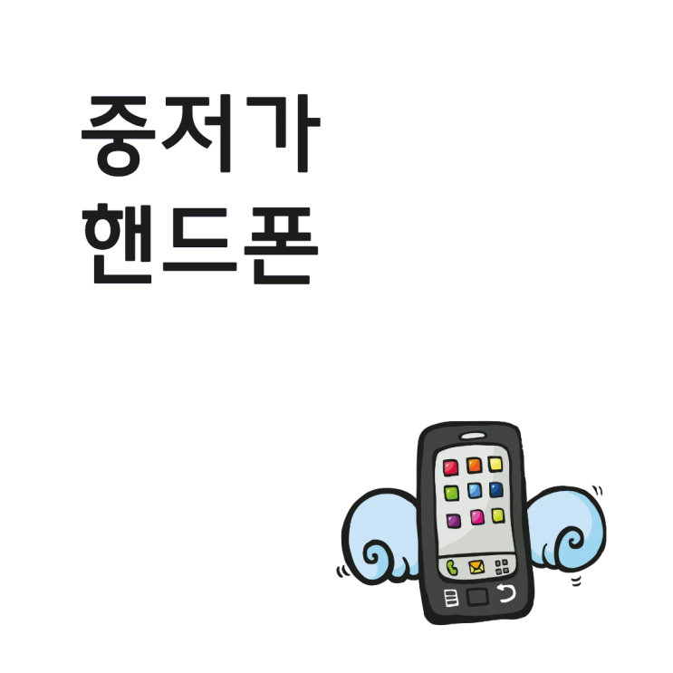  중저가 핸드폰 실속있는 구매 가이드 총정리