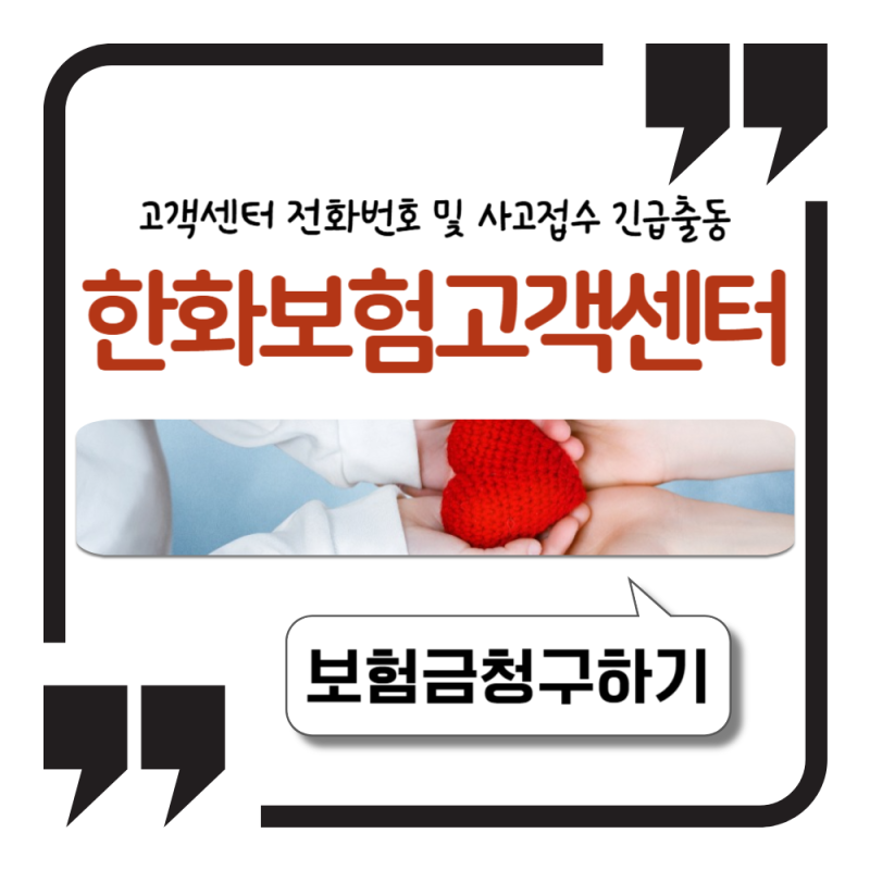 한화보험 고객센터 전화번호 및 사고접수 긴급출동