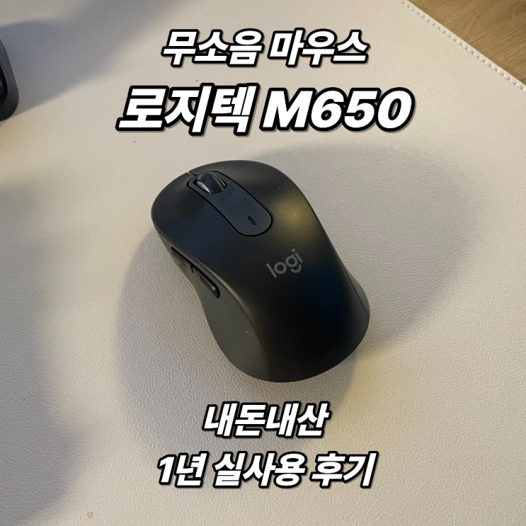 무소음 무선 마우스 로지텍 M650 추천 내돈내산 1년 사용 후기