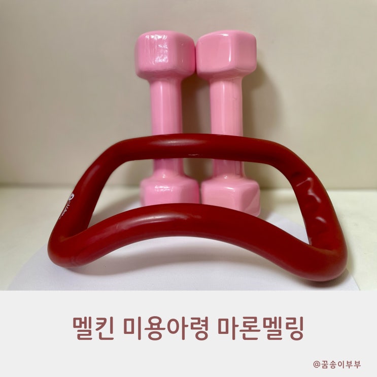  멜킨 미용아령 마론멜링으로 집에서 예쁜 라인 만들기