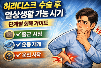 허리디스크 수술 후 일상회복. 언제부터 가능할까 ?