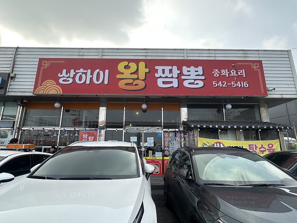 상하이왕짬뽕 사진 1