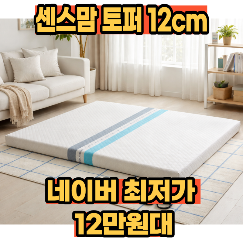 센스맘 토퍼 매트리스 바닥용 12cm 후기 최저가 가격 정보