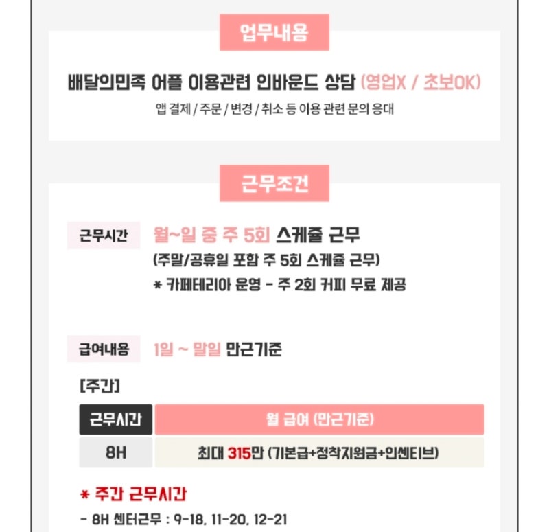 배달의민족 고객센터 상담 알바 | 인바운드 콜센터 [면접 후기]