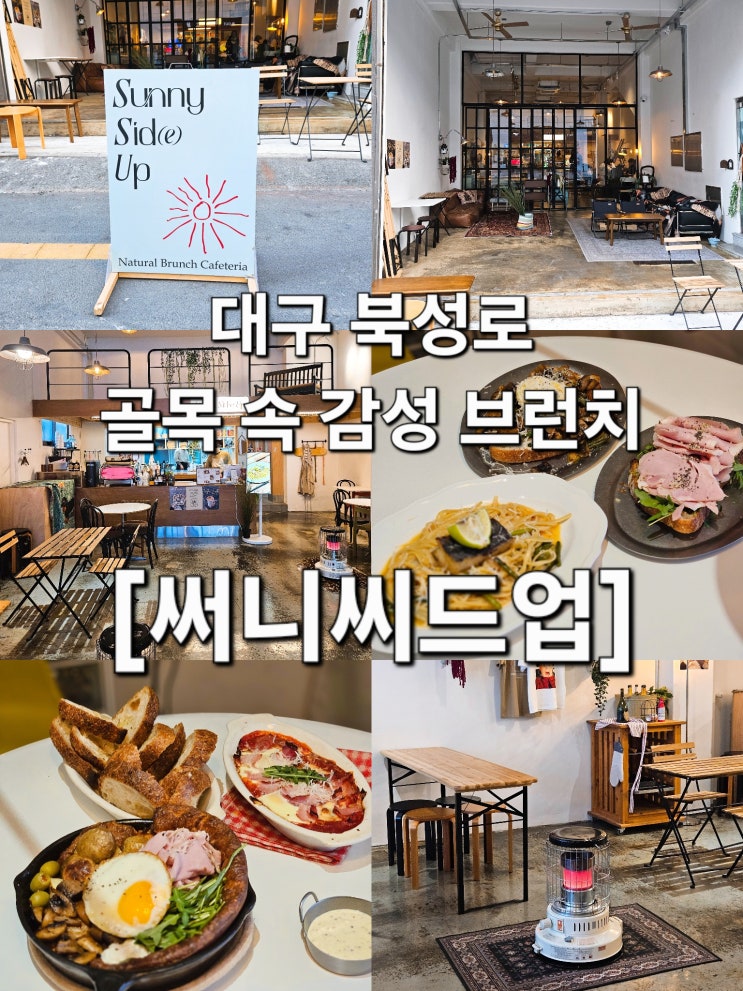  대구 북성로 감성 브런치 정석 '써니씨드업'