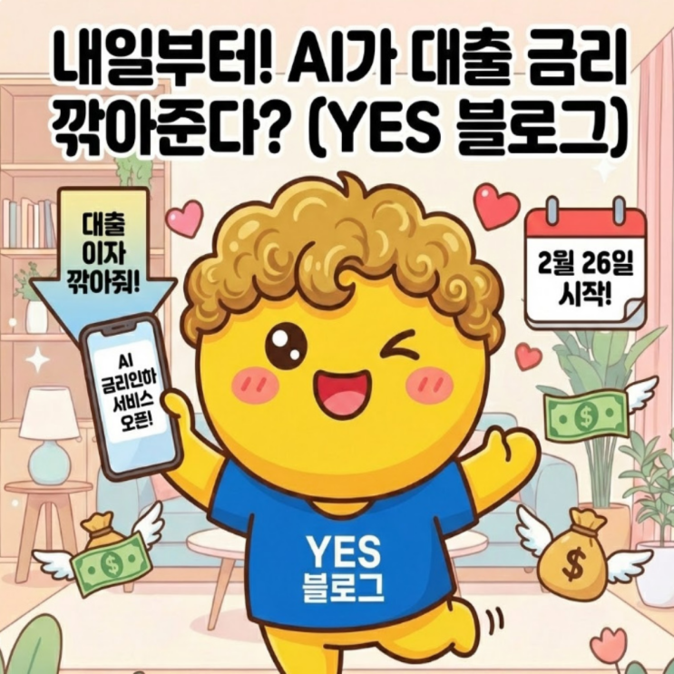  주담대 이자, AI가 대신 깎아준다? 금리인하요구권 마이데이터 서비스 자동화 가이드