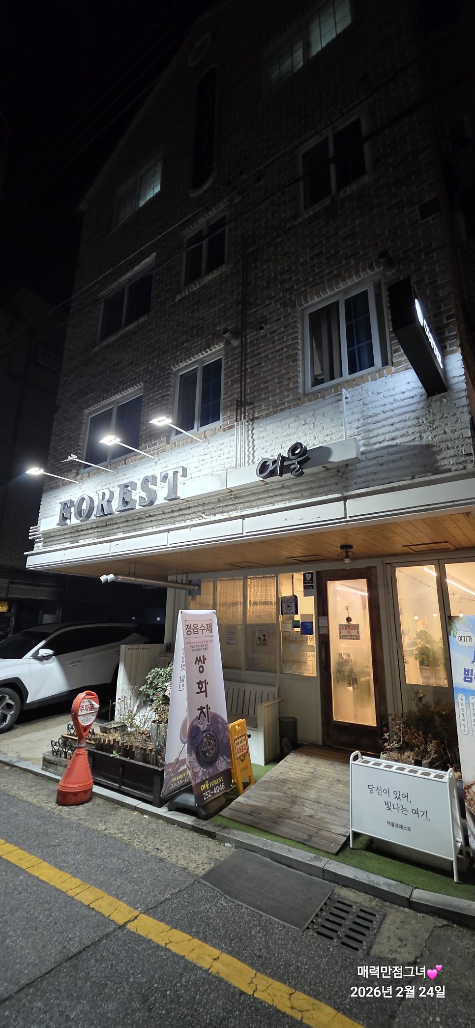 여울포레스트 사진 1