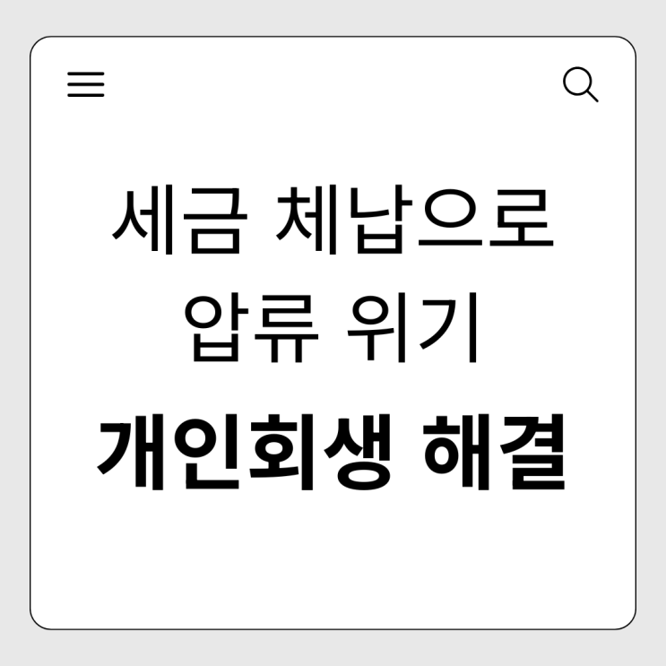  세금 체납으로 인한 압류 위기, 개인회생으로 해결할 수 있을까?